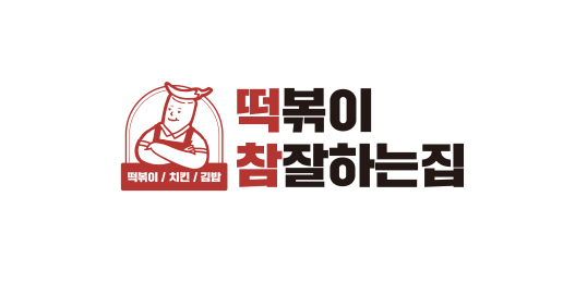 떡참(떡볶이 참 잘하는집)